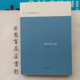 亦佳庐小品   近代史料笔记丛刊