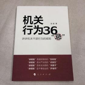 机关行为36“忌”：讲讲机关干部行为的规矩