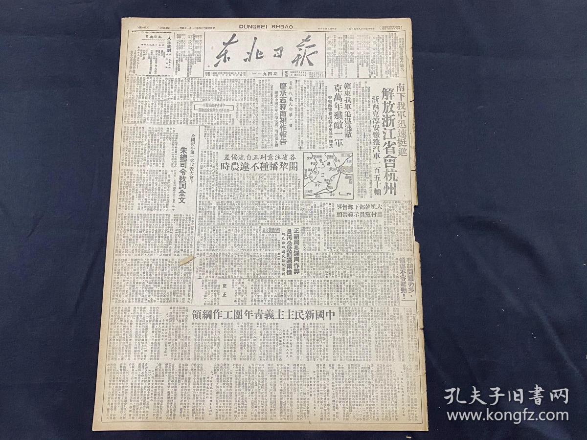 949年5月7日《东北日报》。（南下我军迅速挺进，解放浙江省会杭州）全国青年第一次代表大会上，朱总司令致词全文（中国新民主主义青年团工作纲领）欢庆解放南京人心花怒放（中国新民主主义青年团团章，1949年4月17日团的第一次全国代表大会通过）大同解放经过（华北人民政府颁布办法，管理金钱业及金银）苏南日报在无锡创刊