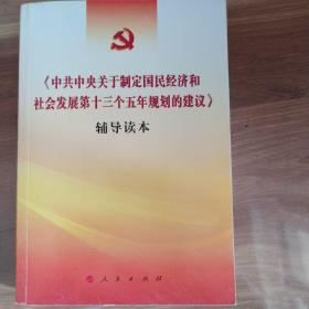 《中共中央关于制定国民经济和社会发展第十三个五年规划的建议》辅导读本