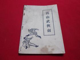 80年代老武侠小册子：嵩山武侠剑（全一册，）