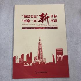 强富美高新目标两聚一高新实践从十八大到十九大江苏发展成就回眸