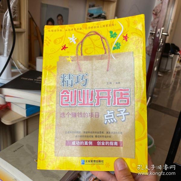 精巧创业开店点子：选个赚钱的项目