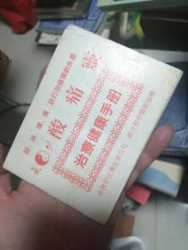 酸痛灵 治疗健康手册