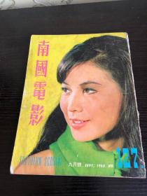 香港早期杂志 南国电影 1968年 127