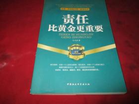 企业、政府机关第一精神读本：责任比黄金更重要