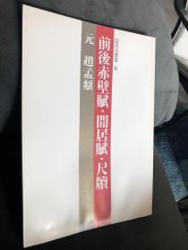 故宫法书选8 前后赤壁赋 闲居赋 尺牍 赵孟頫行书墨迹 二玄社原版