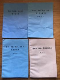 80年代农村种植发家致富小册子：神奇的长寿菜明日叶、合成培养基塑料袋生产银耳函授材料及栽培技术、香菇凤尾茹栽培制种新技术、银耳平菇猴头黑木耳菌种制作及栽培、养鸡技术、139桔栽培技术柑桔矮化与北移、增产菌、山楂幼树、八角栽培、无根豆芽、稻草袋栽黑木耳、天麻栽培、山区捕捉狐狸等约20份