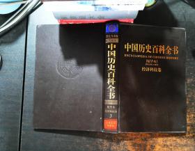 中国历史百科全书 3-精华本-经济科技卷【书侧轻微污渍】
