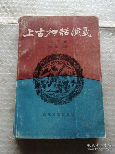 上古神话演义 第三卷