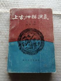 上古神话演义 第三卷