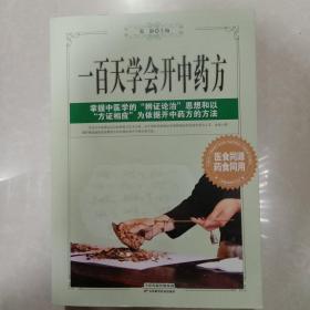 一天学会开中药方