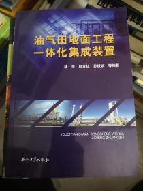 油气田地面工程一体化集成装置