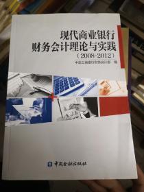 现代商业银行财务会计理论与实践 : 2008～2012