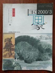 国画家2000.3
