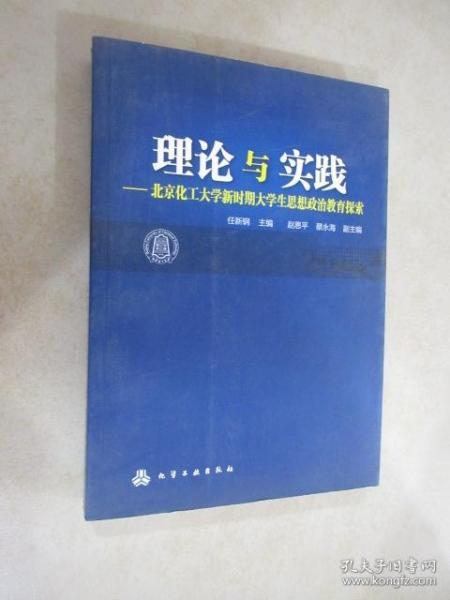 理论与实践:北京化工大学新时期大学生思想政治教育探索