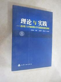 理论与实践:北京化工大学新时期大学生思想政治教育探索