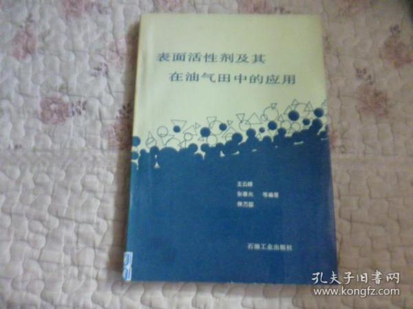 表面活性剂及其在油气田中的应用