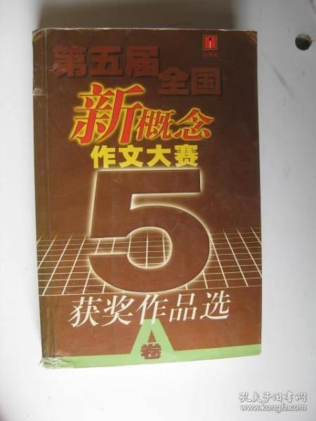 第五届全国新概念作文大赛获奖作品选（A卷