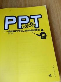 PPT炼成记：高效能PPT达人的10堂必修课  本书适合以下人群看：零基础学PPT的菜鸟，想用最短的时间成为PPT达人。有一定基础，想迈入PPT设计师的行业，却不想花天价参加培训。公司白领，需要做出上档次的PPT让老板，同事对你刮目相看。销售人员，需要让你的PPT从竞标展示的众多PPT中脱颖而出。