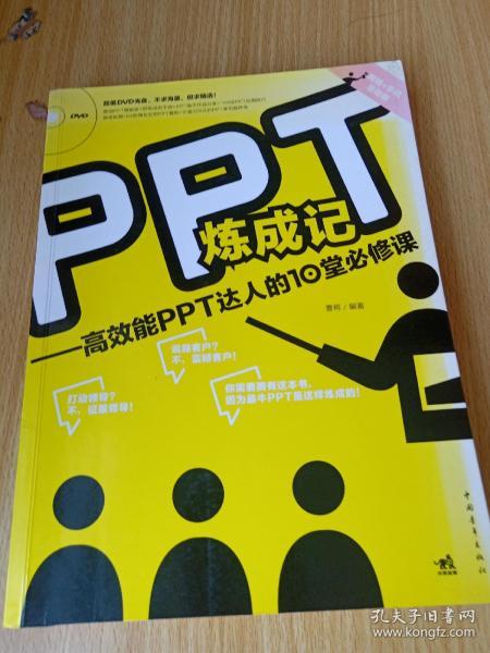 PPT炼成记：高效能PPT达人的10堂必修课  本书适合以下人群看：零基础学PPT的菜鸟，想用最短的时间成为PPT达人。有一定基础，想迈入PPT设计师的行业，却不想花天价参加培训。公司白领，需要做出上档次的PPT让老板，同事对你刮目相看。销售人员，需要让你的PPT从竞标展示的众多PPT中脱颖而出。