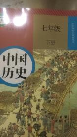 义务教育课教科书 中国历史 七年级下册 历史与社会课程用书 人教版 16年1版 22年印 全新