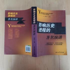 影響歷史進(jìn)程的著名演講