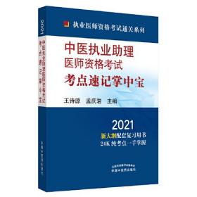 2021  中医执业助理医师资格考试  考点速记掌中宝