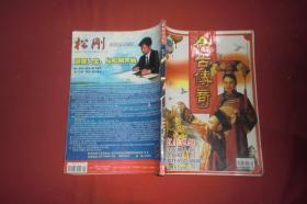 今古传奇·单月号（2005年 第9期）//  16开 自编号1【购满100元免运费】