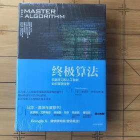 终极算法：机器学习和人工智能如何重塑世界