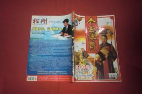 今古传奇·单月号（2005年 第9期）//  16开 自编号3【购满100元免运费】