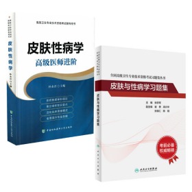 皮肤性病学 高级医师进阶指导用书+习题集 副主任/主任医师 高级卫生资格考试用书