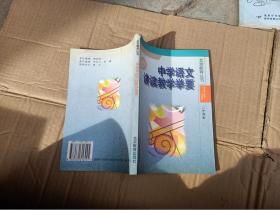 北京教育丛书。中学语文讲读教学举要