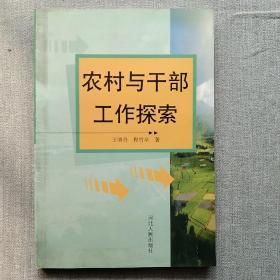 农村与干部工作探索