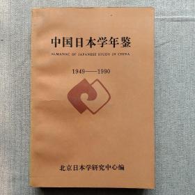 中国日本学年鉴:1949～1990