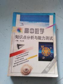 高中数学知识点分析与能力测试