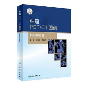 肿瘤PET/CT图谱——胸部肿瘤卷