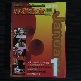 小演奏家 杂志 2006年第：1、2、3、5、6、7、8、9、10、11、12期。11本同售