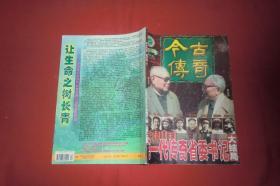 今古传奇·双月号（2000年 第12期）第一代传奇省委书记大结局  //  16开【购满100元免运费】