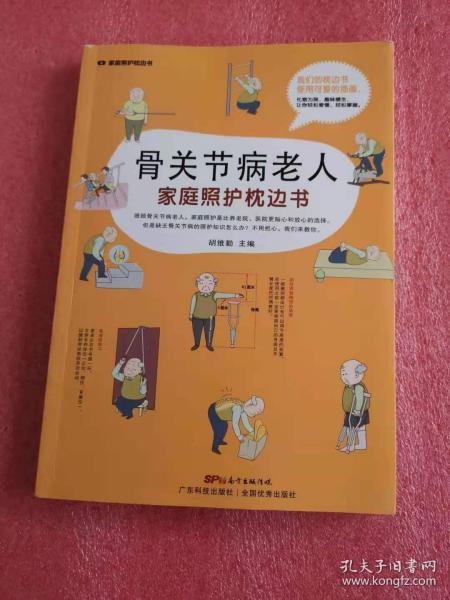 骨关节病老人家庭照护枕边书/家庭照护枕边书系列