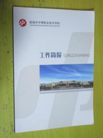 临海市中等职业技术学校 工作简报