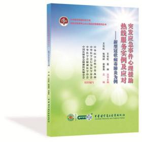 突发应急事件心理援助热线服务 实例及应对一—新型冠状病毒肺