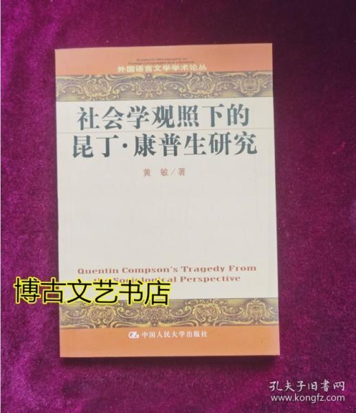 社会学观照下的昆丁·康普生研究（英文版）/外国语言文学学术论丛