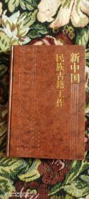 《新中国民族古籍工作》皮面硬精装本 仅印700册