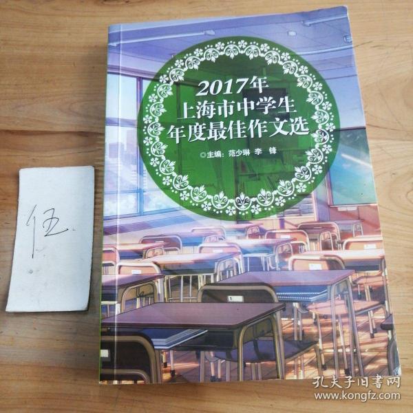 2017年上海市中学生年度最佳作文选