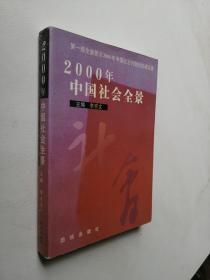 2000年中国社会全景