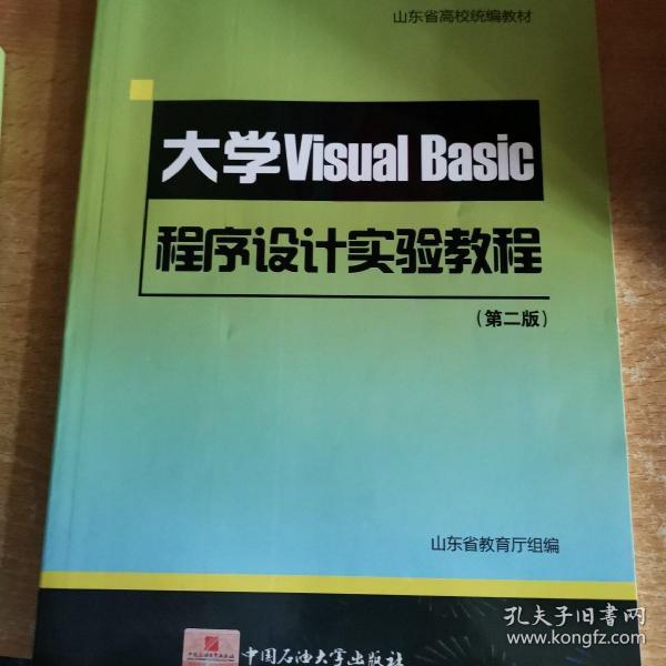 山东省高校统编教材：大学VisualBasic程序设计实验教程（第2版）（附光盘）