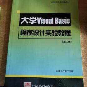 山东省高校统编教材：大学VisualBasic程序设计实验教程（第2版）（附光盘）