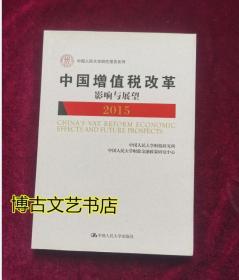 中国增值税改革影响与展望2015