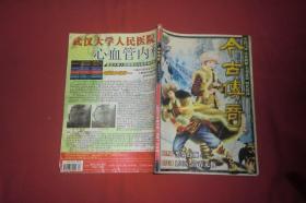 今古传奇·单月号（2003年 第5期）//  16开【购满100元免运费】